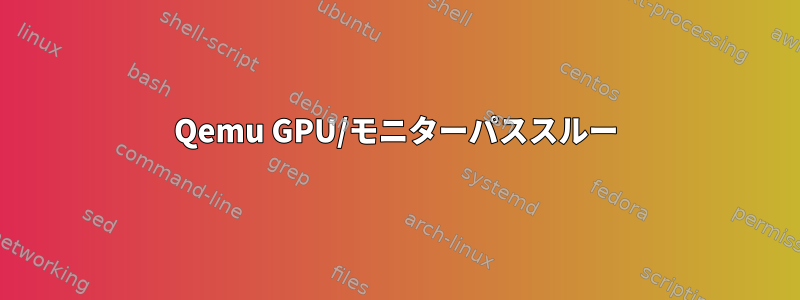 Qemu GPU/モニターパススルー