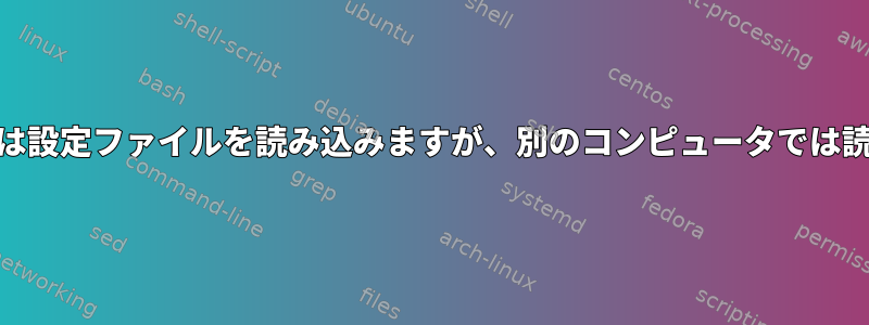 「bc」があるコンピュータでは設定ファイルを読み込みますが、別のコンピュータでは読み取らないのはなぜですか？