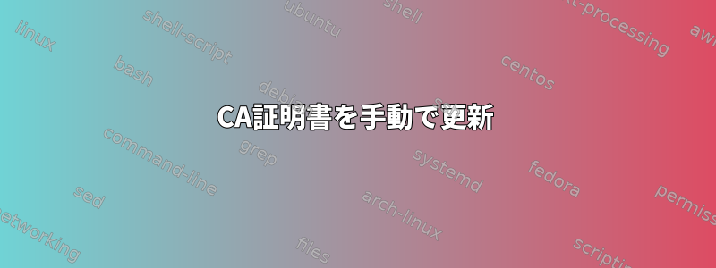 CA証明書を手動で更新