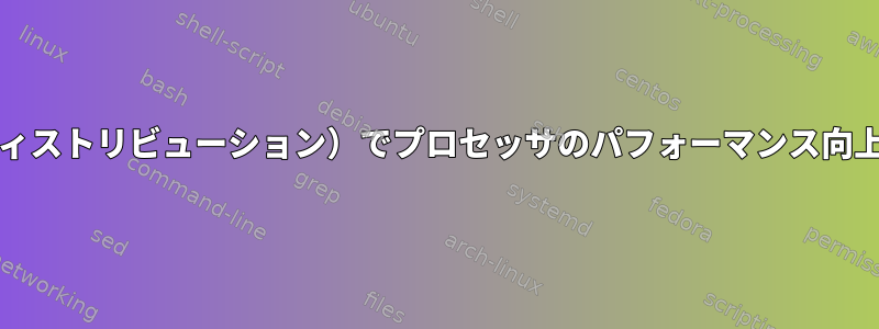 PopOS（または同様のディストリビューション）でプロセッサのパフォーマンス向上モードを無効にする方法