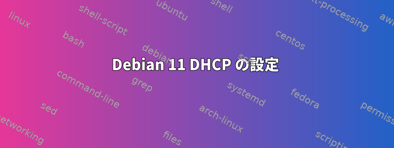 Debian 11 DHCP の設定