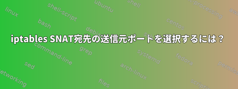 iptables SNAT宛先の送信元ポートを選択するには？