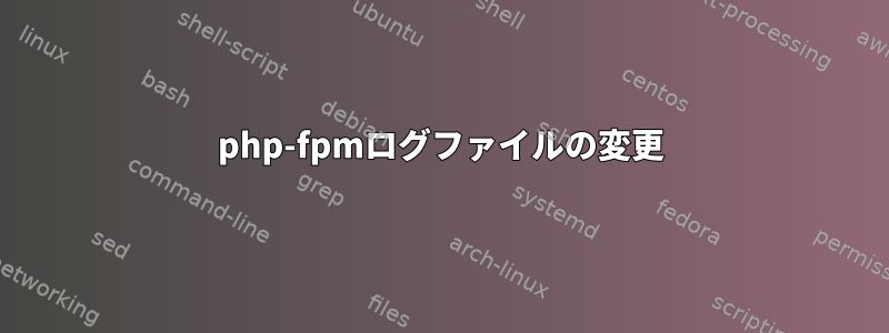 php-fpmログファイルの変更