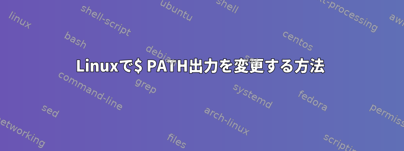 Linuxで$ PATH出力を変更する方法