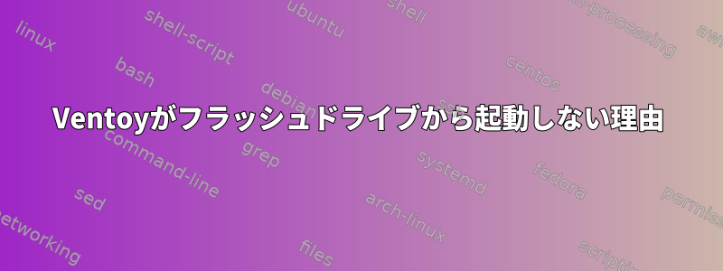 Ventoyがフラッシュドライブから起動しない理由