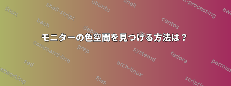 モニターの色空間を見つける方法は？