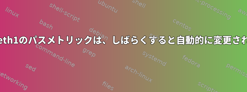 eth0とeth1のパスメトリックは、しばらくすると自動的に変更されます。