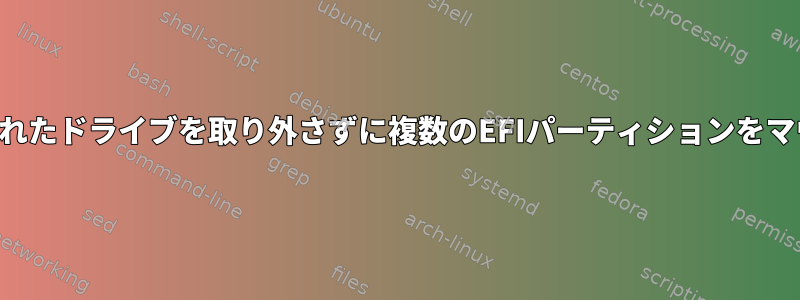 マウントされたドライブを取り外さずに複数のEFIパーティションをマウントする