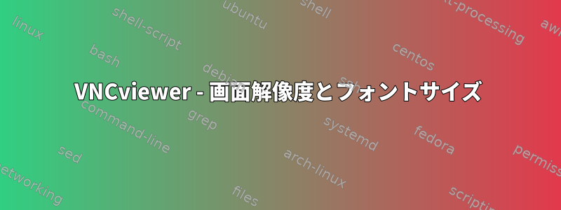 VNCviewer - 画面解像度とフォントサイズ