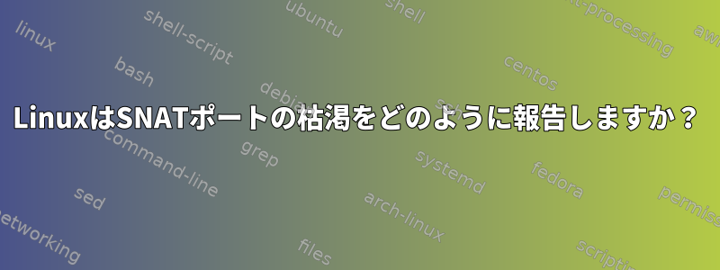 LinuxはSNATポートの枯渇をどのように報告しますか？