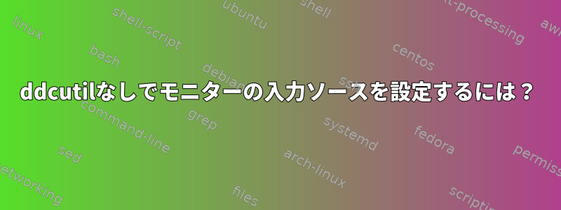 ddcutilなしでモニターの入力ソースを設定するには？