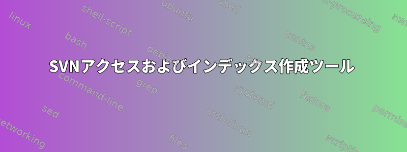 SVNアクセスおよびインデックス作成ツール