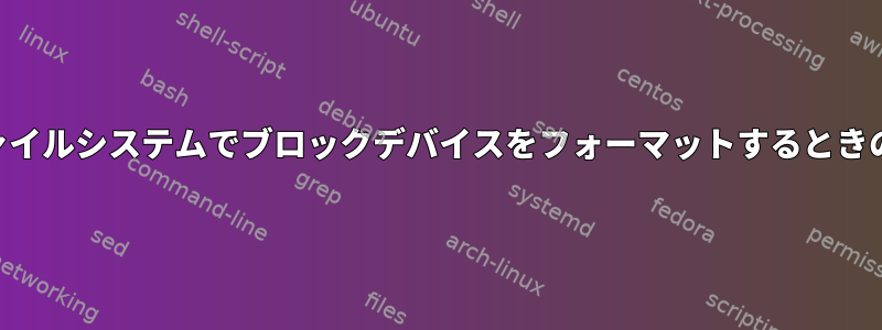 FUSEファイルシステムでブロックデバイスをフォーマットするときのEPERM