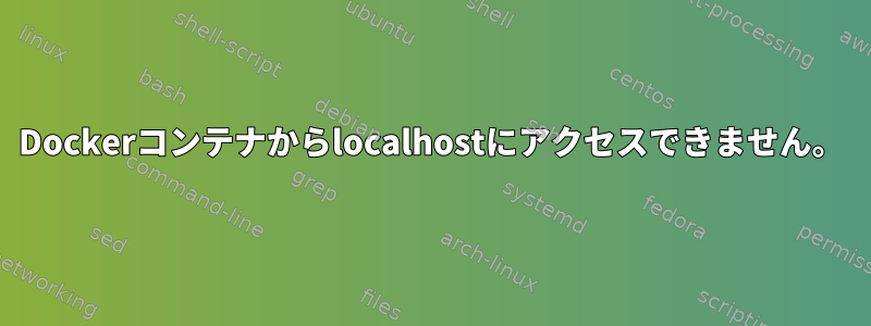 Dockerコンテナからlocalhostにアクセスできません。