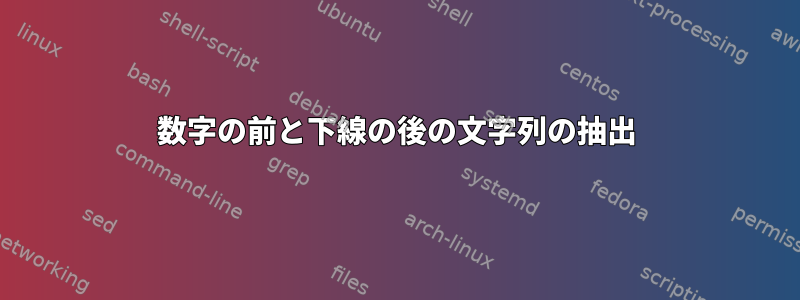 数字の前と下線の後の文字列の抽出