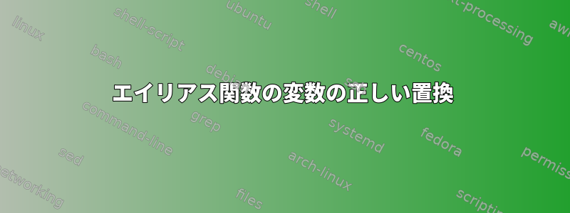 エイリアス関数の変数の正しい置換