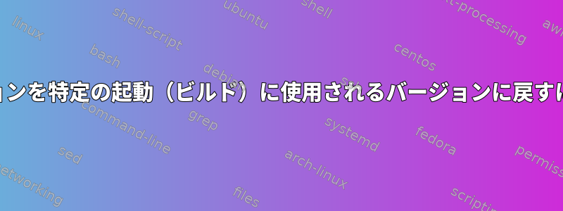 NixOSチャンネルのバージョンを特定の起動（ビルド）に使用されるバージョンに戻すにはどうすればよいですか？