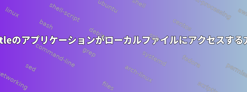 Bottleのアプリケーションがローカルファイルにアクセスする方法