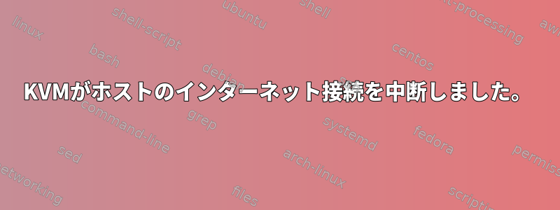 KVMがホストのインターネット接続を中断しました。