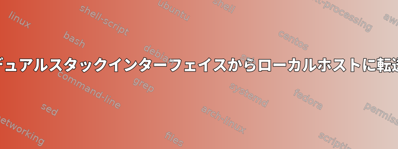 パケットはデュアルスタックインターフェイスからローカルホストに転送されます。