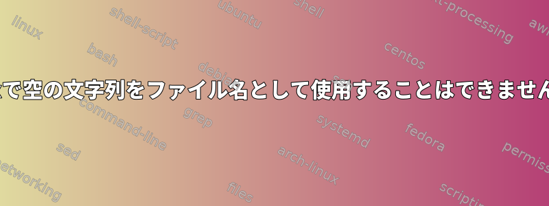 Posixで空の文字列をファイル名として使用することはできませんか？