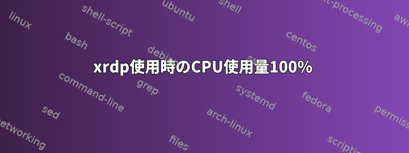 xrdp使用時のCPU使用量100%