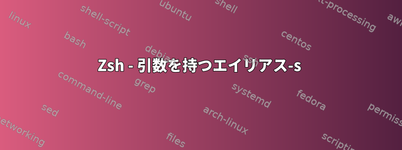 Zsh - 引数を持つエイリアス-s