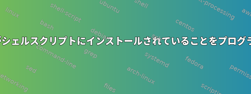 Flatpakパッケージがシェルスクリプトにインストールされていることをプログラムで確認するには？