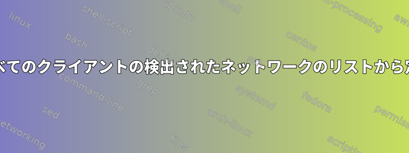 ルータSSIDは、すべてのクライアントの検出されたネットワークのリストから定期的に消えます。