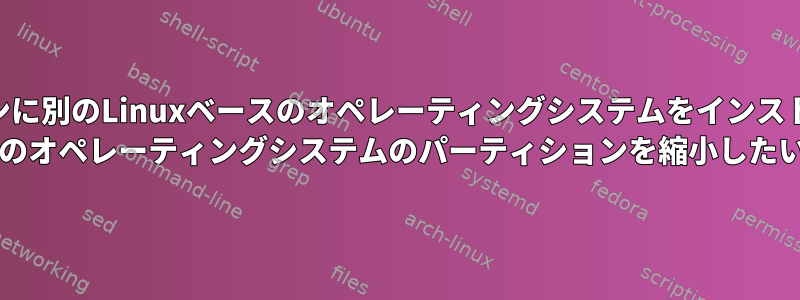 アレイの新しいパーティションに別のLinuxベースのオペレーティングシステムをインストールできるように、mdadm RAID-0アレイのオペレーティングシステムのパーティションを縮小したいと思います。