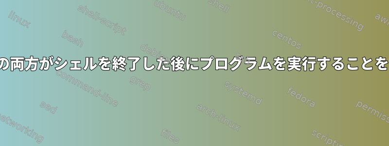 nohupとdisownの両方がシェルを終了した後にプログラムを実行することを許可できますか？