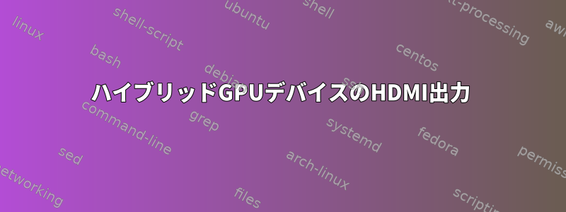 ハイブリッドGPUデバイスのHDMI出力