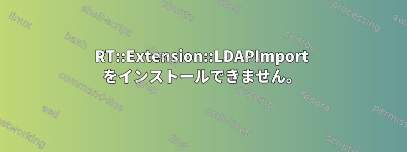 RT::Extension::LDAPImport をインストールできません。