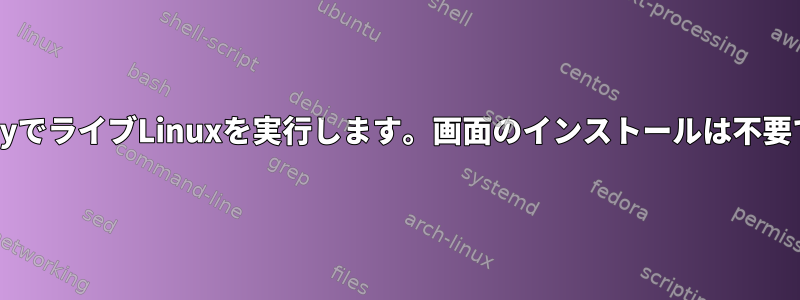 VentoyでライブLinuxを実行します。画面のインストールは不要です。