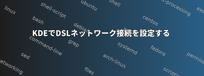 KDEでDSLネットワーク接続を設定する