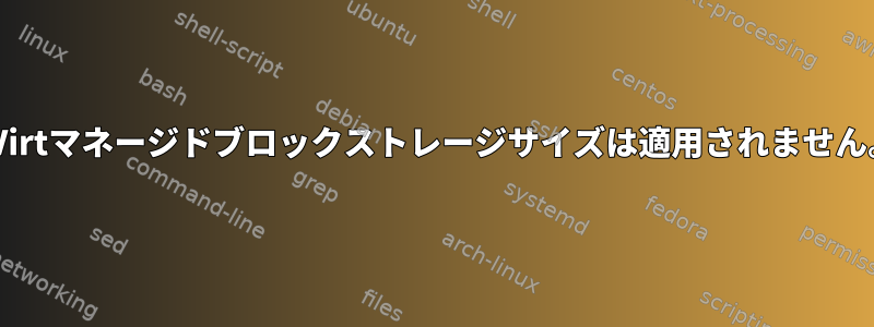 oVirtマネージドブロックストレージサイズは適用されません。