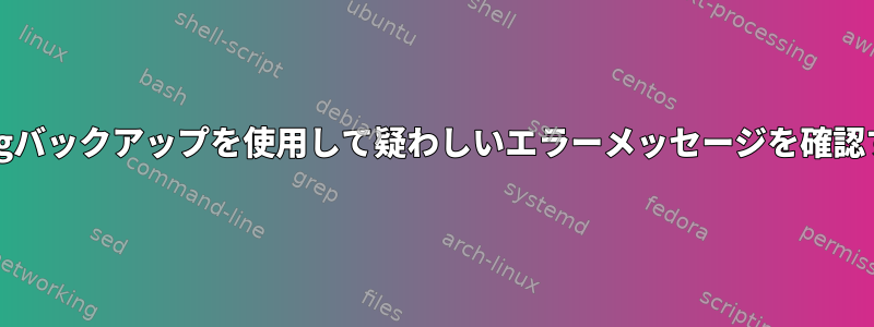 borgバックアップを使用して疑わしいエラーメッセージを確認する