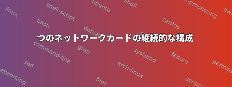 2つのネットワークカードの継続的な構成