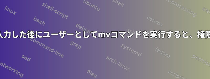 sudoersファイルを入力した後にユーザーとしてmvコマンドを実行すると、権限が拒否されました。