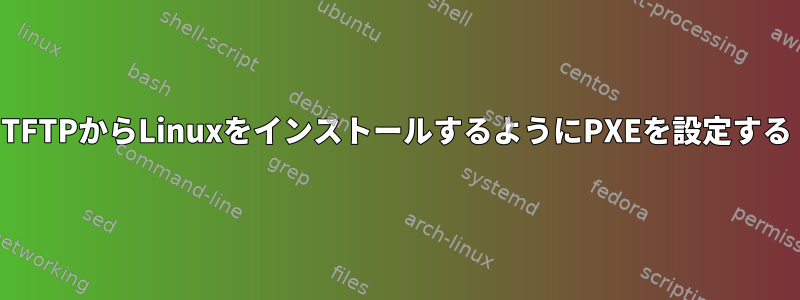 TFTPからLinuxをインストールするようにPXEを設定する