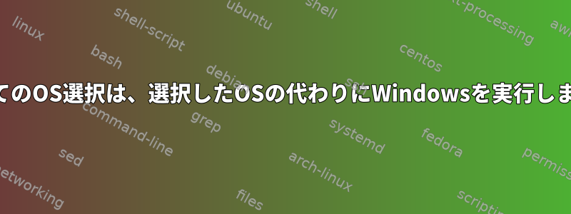 すべてのOS選択は、選択したOSの代わりにWindowsを実行します。