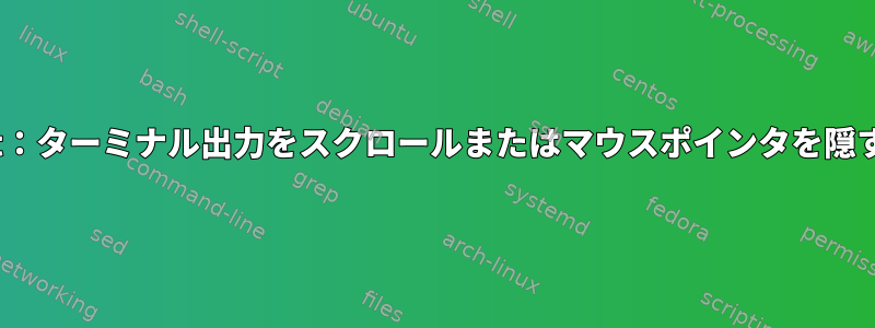 urxvt：ターミナル出力をスクロールまたはマウスポインタを隠す方法