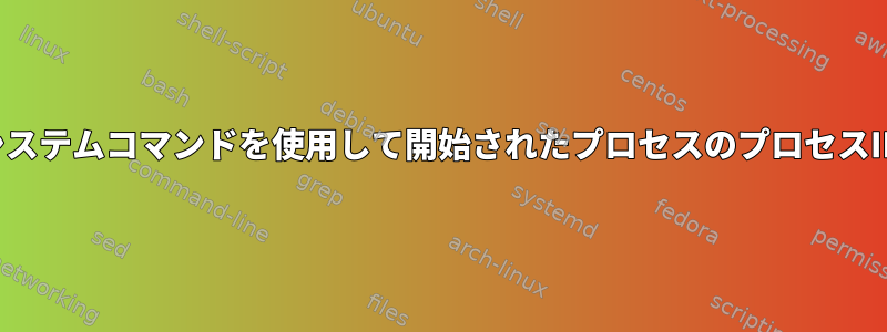 システムコマンドを使用して開始されたプロセスのプロセスID