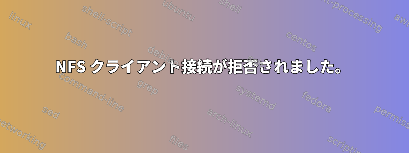 NFS クライアント接続が拒否されました。