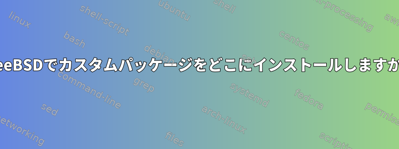 FreeBSDでカスタムパッケージをどこにインストールしますか？