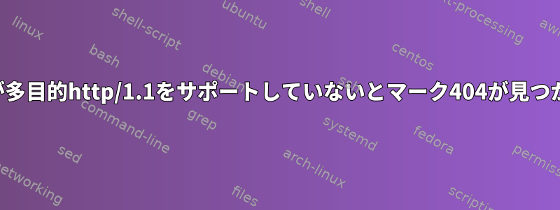 バンドルが多目的http/1.1をサポートしていないとマーク404が見つかりません