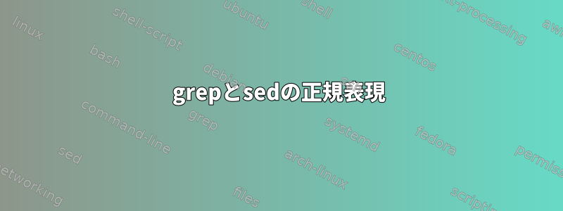 grepとsedの正規表現