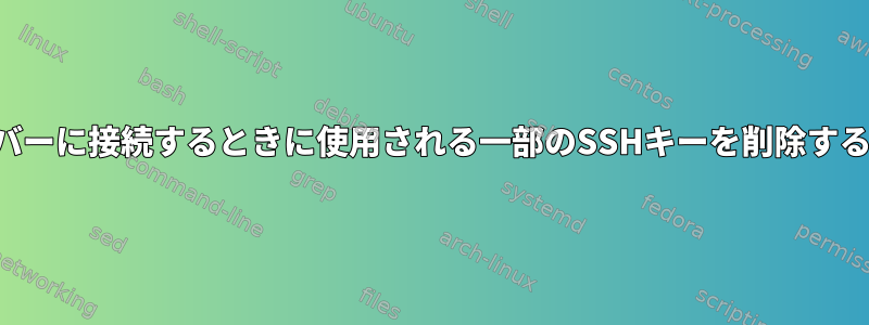 サーバーに接続するときに使用される一部のSSHキーを削除する方法