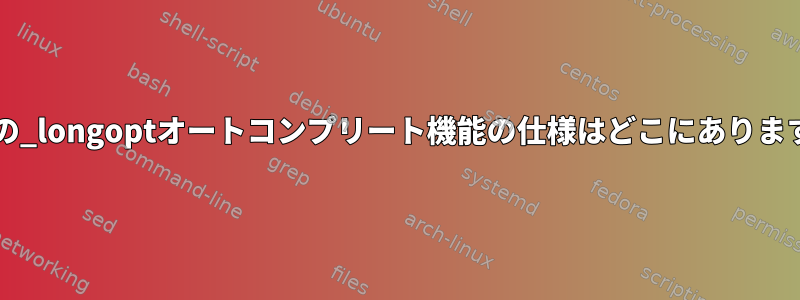 bashの_longoptオートコンプリート機能の仕様はどこにありますか？