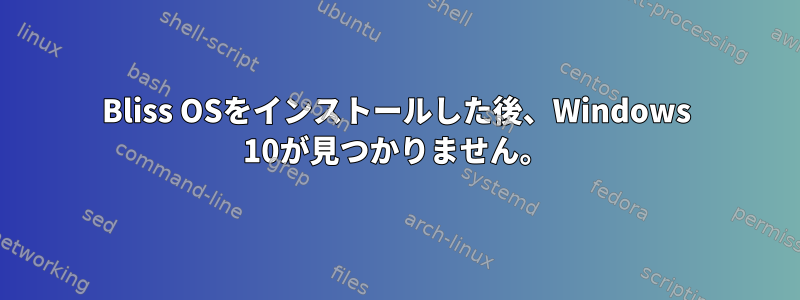 Bliss OSをインストールした後、Windows 10が見つかりません。